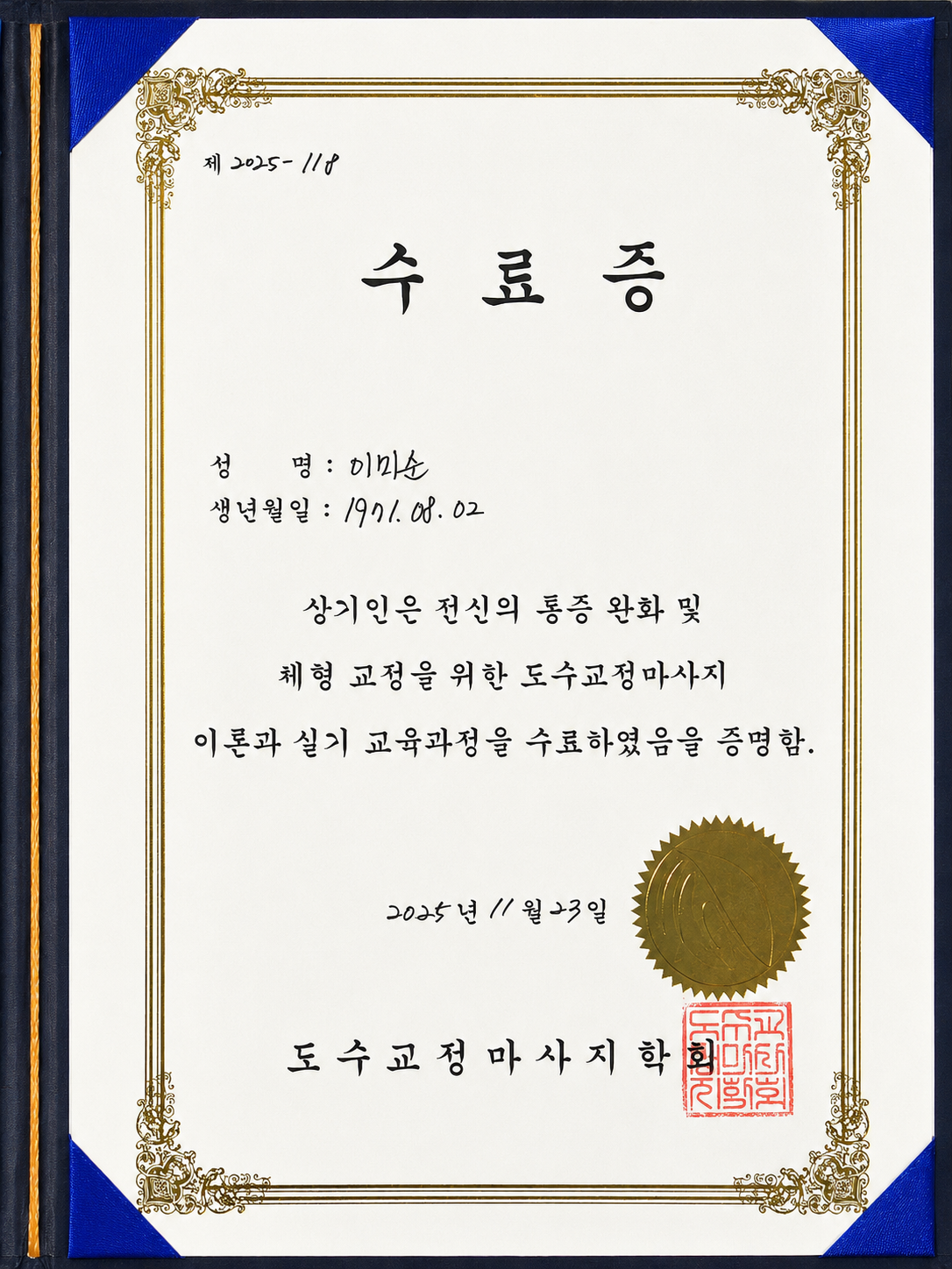도수교정마사지 수료증